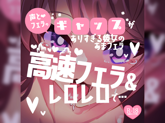 【リク品】あまフェラ♪声とフェラのギャップがありすぎるあまあま彼女♪高速フェラ&amp;レロレロでごちそうさま♪