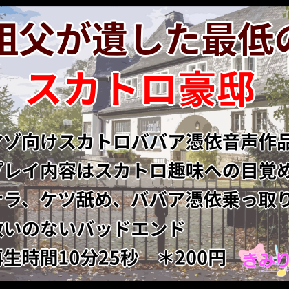 祖父が遺した最低のスカトロ豪邸