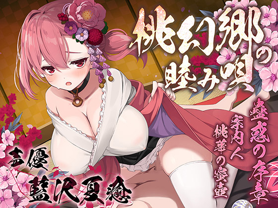 【新シリーズ開幕♪】桃幻郷の睦み唄 蠱惑の序章 案内人桃華の蜜壺【KU100ハイレゾ】
