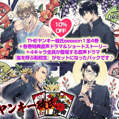 【がるまに限定各巻特典＆全巻特典ドラマ付き】THEヤンキー彼氏season１パック