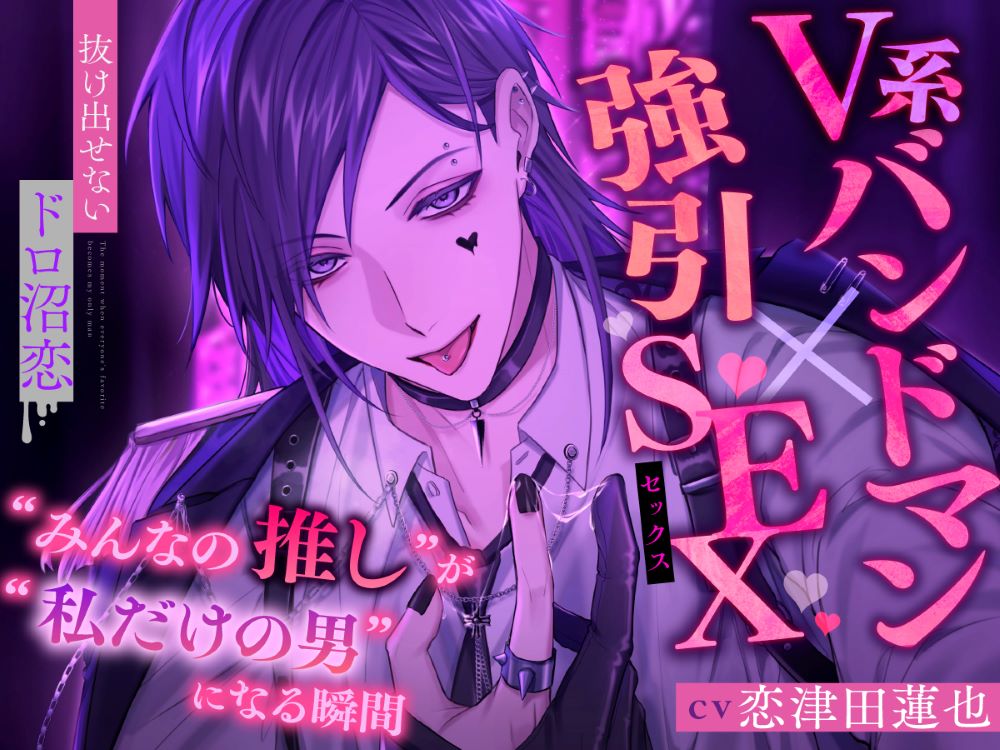 【V系バンドマン×強引SEX】”みんなの推し”が”私だけの男”になる瞬間【抜け出せないドロ沼恋】