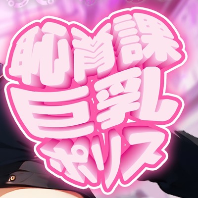 【サンプル】恥育課巨乳ポリス-童貞オチンポは即パク逮捕です！