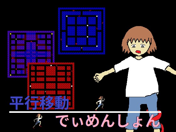 平行移動でぃめんしょん