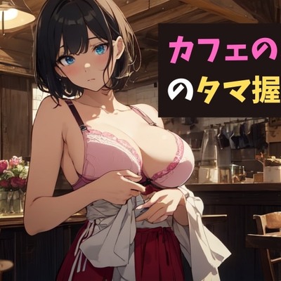 【体験版】カフェのお姉さんのタマ握りお射精