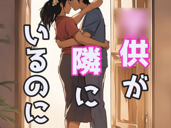 ◯供部屋の隣でドキドキえっち
