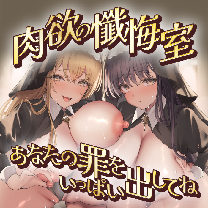 肉欲の懺悔室～あなたの罪をいっぱい出してね～