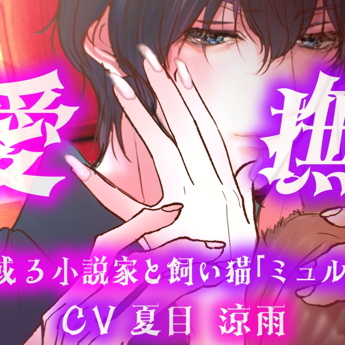 愛撫或る小説家と飼い猫「ミュル」