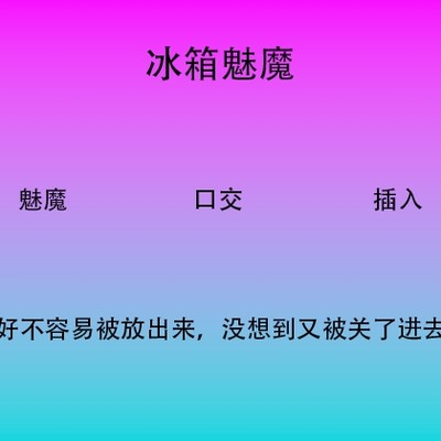 冰箱魅魔