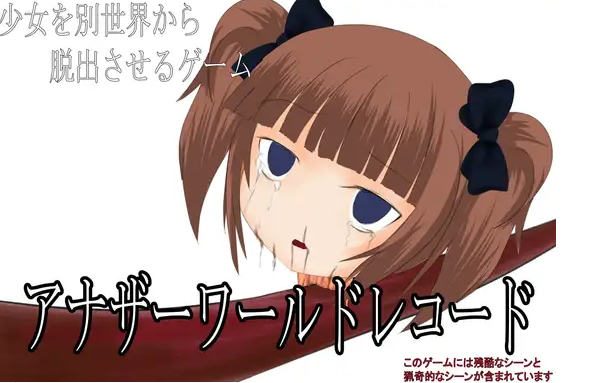 アナザーワールド　レコード
