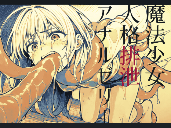 魔法少女人格排泄アナルゼリー