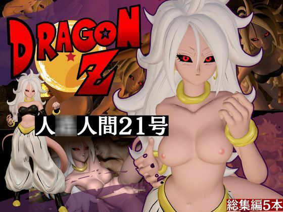 ドラゴン○ールの人○人間21号が信者とイチャイチャする動画総集編【5本】