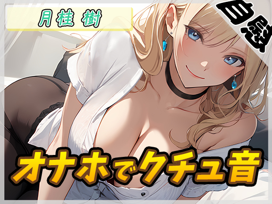 【オナニー】ボクっ娘アダルト配信者月桂樹「オナホでクチュ音」【月桂樹】