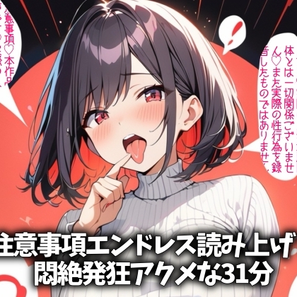 注意事項おっ!本しゃくひんはぁイグッ!イグゥ!
