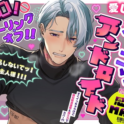 【NO!クーリング・オフ!!】愛しのポンコツアンドロイド ～初期不良で感度MAX!?返品しないでッ!ご主人様!!!～