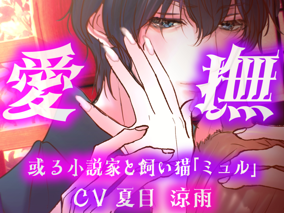 愛撫或る小説家と飼い猫「ミュル」