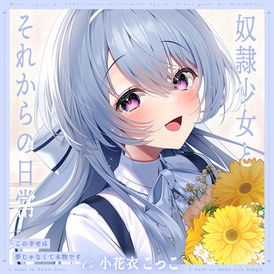 【ミニボイス】奴隷少女とそれからの日常-この幸せは夢じゃなくて本物です【KU100】