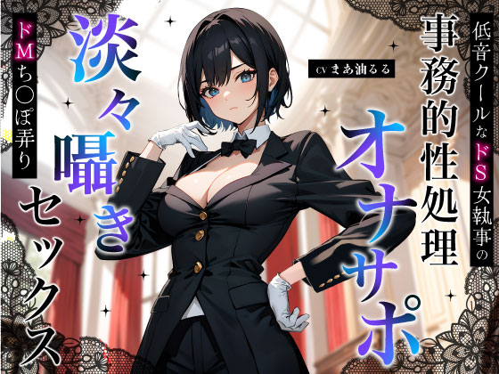 低音クールなドS女執事の事務的性処理オナサポ～淡々囁きドMち◯ぽ弄りセックス～