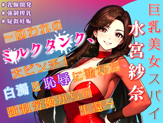巨乳美女スパイ水宮紗奈 ～囚われのミルクタンク、大ピンチ！白濁と恥辱に塗れた強制労働からの生還～