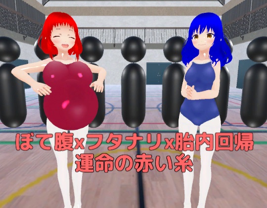ぼて腹xフタナリx胎内回帰 運命の赤い糸