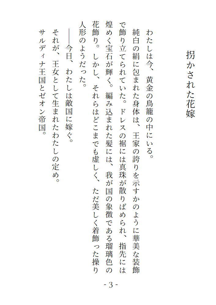 敵国に嫁ぐはずだったのに仮面の騎士にさらわれて処女を奪われたあげく快楽を刻みつけられました