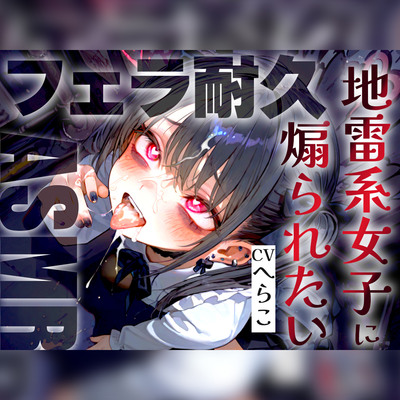 【フェラ音特化/メスガキ雑魚ちんぽいじり】地雷系女子の敬語煽り早漏トレーニングASMR✨最後まで耐えたら脱早漏!音だけでイクとかみっともないですねw