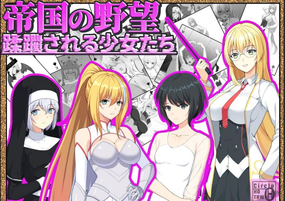 帝国の野望 蹂躙される少女たち