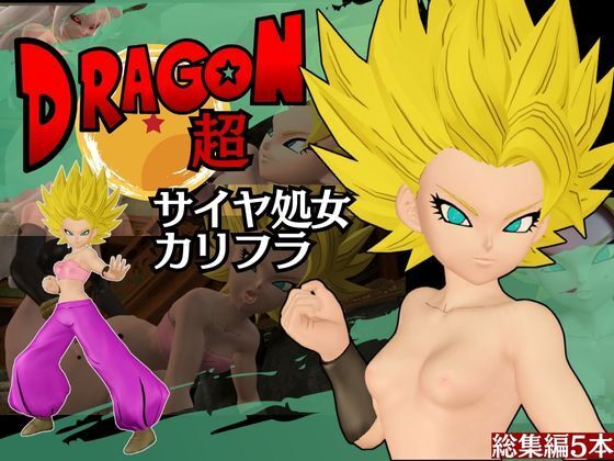【総集編】パラレルからDBのカリフラが登場！人○人間21号との３Pも合わせて5動画詰め合わせパック