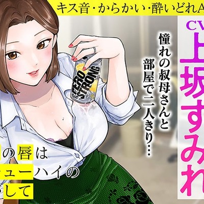 人妻の唇は缶チューハイの味がして　郡山結ＡＳＭＲ　～憧れの叔母さんと部屋でふたりきり～