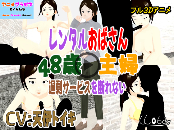 フル3Dアニメ　レンタルおばさん　48歳主婦　過剰サービスを断れない　北野聖子【NTR】