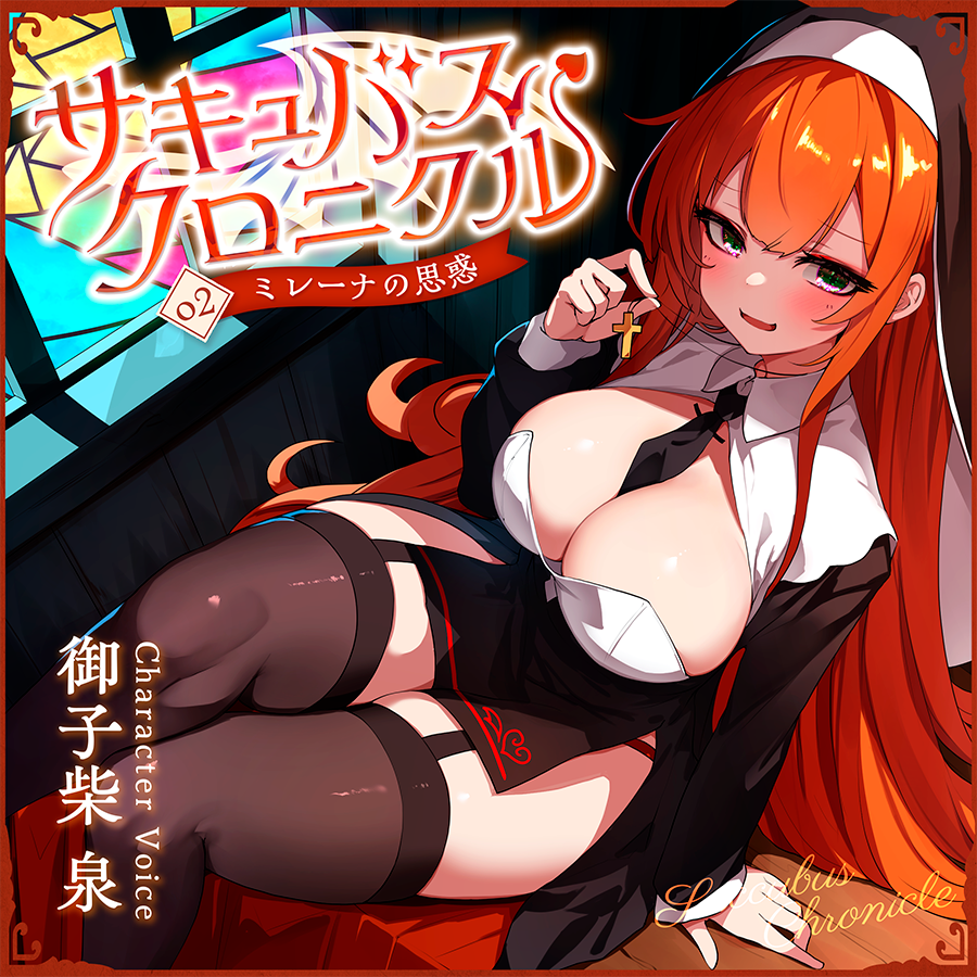 サキュバスクロニクル ～ミレーナの思惑～