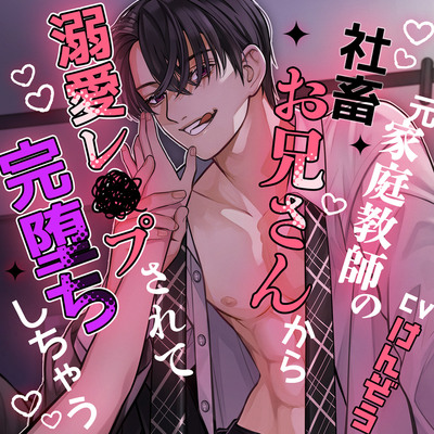 「元家庭教師の社畜お兄さんから溺愛レ×プされて完堕ちしちゃう」CV：けんぞう