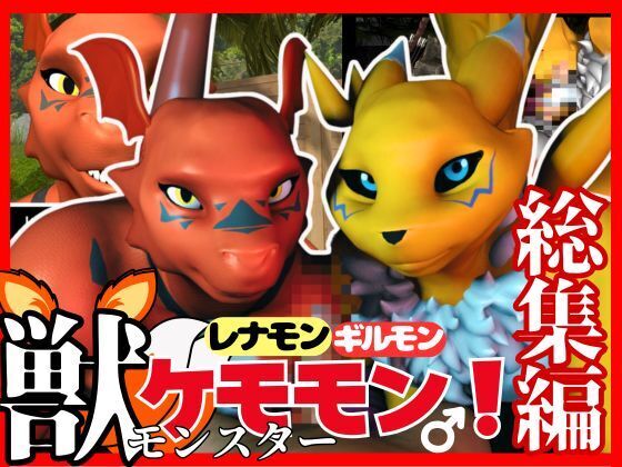 【総集編・獣】デ◯モン25周年！レナモンとギルモンのエチエチ絶頂交尾！ケモナー必見!【3D動画】