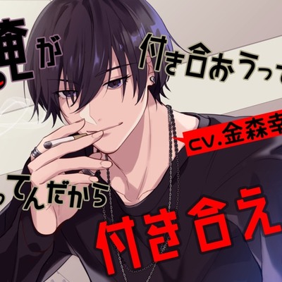 俺が付き合おうって言ってんだから付き合えよ