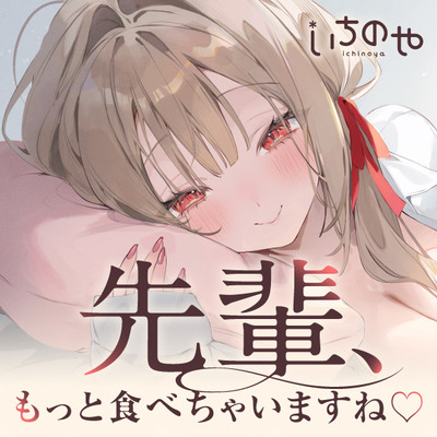 先輩、もっと食べちゃいますね♪～愛情重め甘サド後輩彼女と性欲全開お泊まり搾り取られ愛～