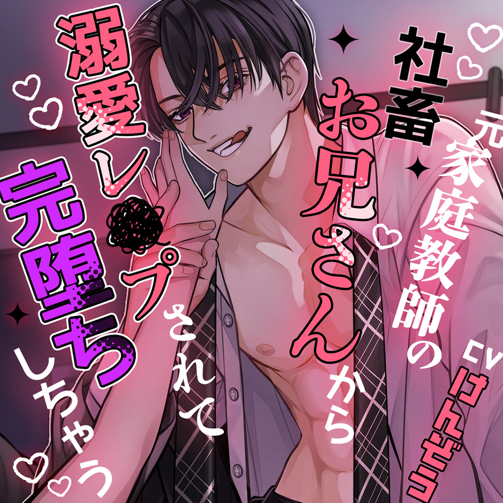 元家庭教師の社畜お兄さんから溺愛レ×プされて完堕ちしちゃう