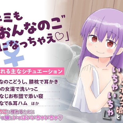 おんなのこのけんをてにいれたASMR体験版