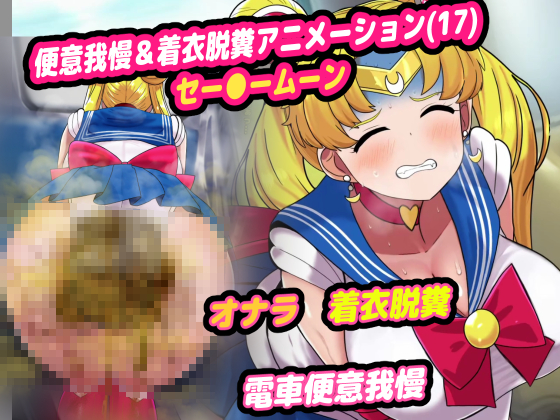 便意我慢＆着衣脱糞アニメーション（１７）