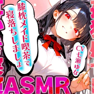 【耳かき実演特化/愛情たっぷりメイドの膝枕】孤独を忘れて癒しの夢に堕ちていく幸福感...快眠へ誘うバイノーラルASMR♪✨明日も良い日になりますように✨