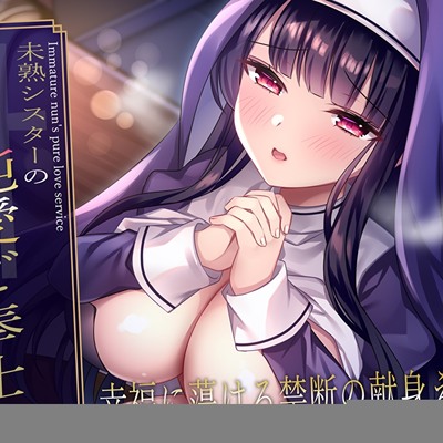 未熟シスターの純愛ご奉仕♪幸福に蕩ける禁断の献身えっち