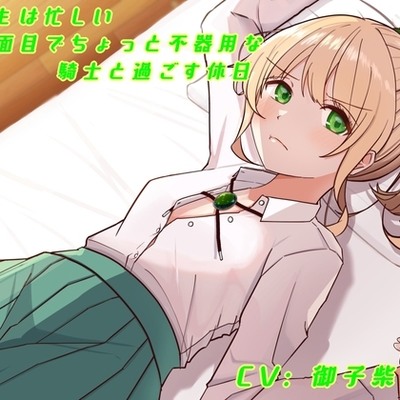 いつもは忙しい真面目でちょっと不器用な騎士と過ごす休日　体験版