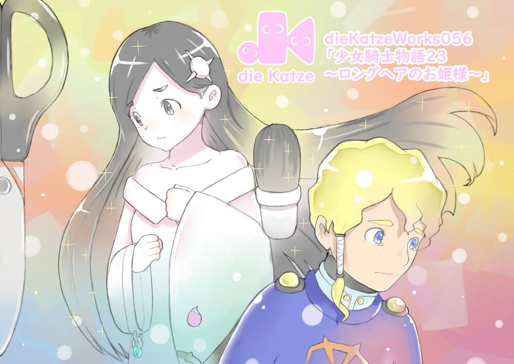 ieKatzeWorks056「少女騎士物語23～ロングヘアのお姫様～」チラ見せ♪