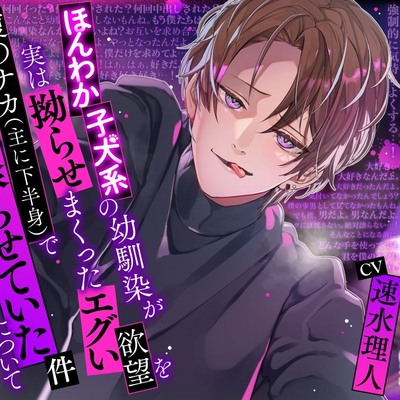 ほんわか子犬系の幼馴染が実は拗らせまくったエグい欲望を腹のナカ（主に下半身）で煮え滾らせていた件について