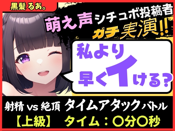 【実演オナニー×オナサポ】萌え声シチュボ投稿者と早イキバトル!?お気にのクリペロおもちゃで雑魚イキ&amp;情けないギャップ色気オホ声!?【黒髪るあ。】