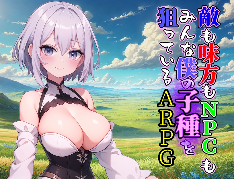 敵も味方もNPCもみんな僕の子種を狙っているARPG