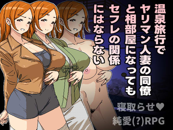 温泉旅行でヤリマン人妻の同僚と相部屋になってもセフレの関係にはならない