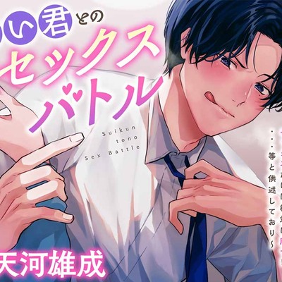 すい君とのセックスバトル～幼馴染兼ライバル兼恋人。いっつも負けてばっかりだけどセックスだけは絶対に勝つ！！・・・等と供述しており～