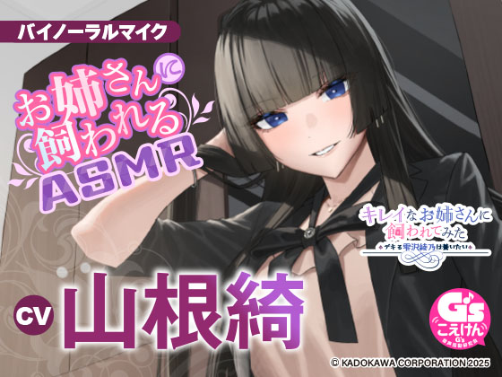 【憧れのクール社長に甘々ケアされちゃうASMR】キレイなお姉さんに飼われてみた -デキる雫沢綾乃は養いたい- 【CV:山根綺】