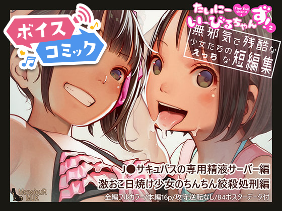 【ボイスコミック】たいにーいーびるちゃんず!2 - 無邪気で残酷な少女たちのえっちな短編集 -
