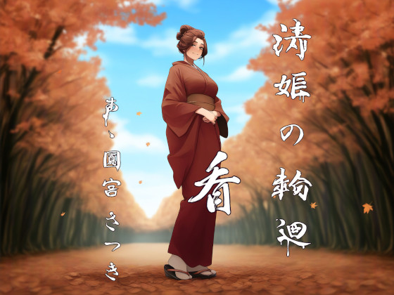 清姫の輪廻　看