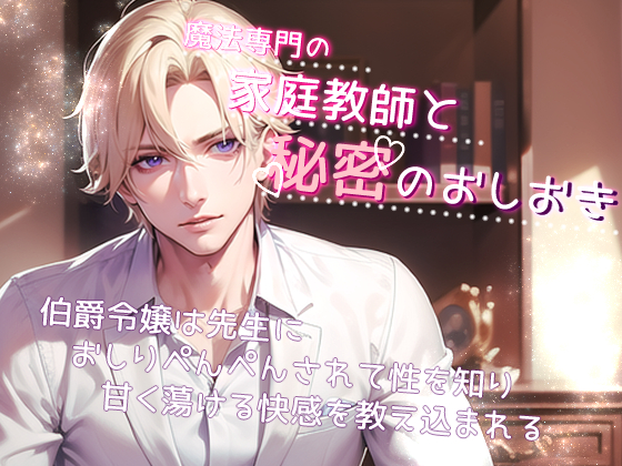 魔法専門の家庭教師と秘密のおしおき　伯爵令嬢は先生におしりぺんぺんされて性を知り甘く蕩ける快感を教え込まれる